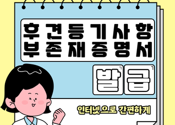 후견등기사항 부존재 증명서 발급방법