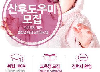산후도우미 전문가 양성교육 교육생 모집